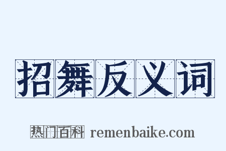 招舞反义词是什么意思的图片